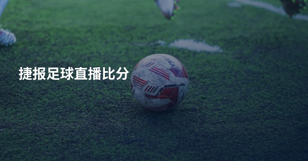捷报足球直播比分