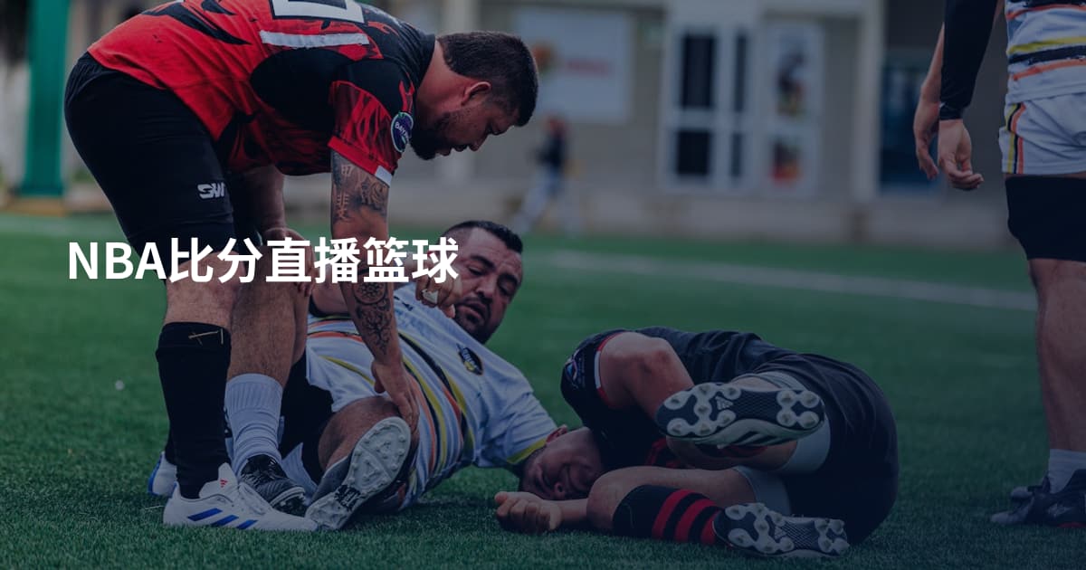 NBA比分直播篮球