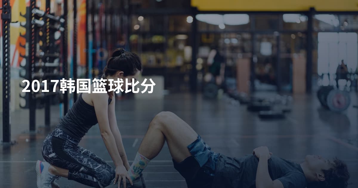2017韩国篮球比分