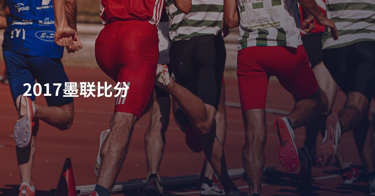 2017墨联比分
