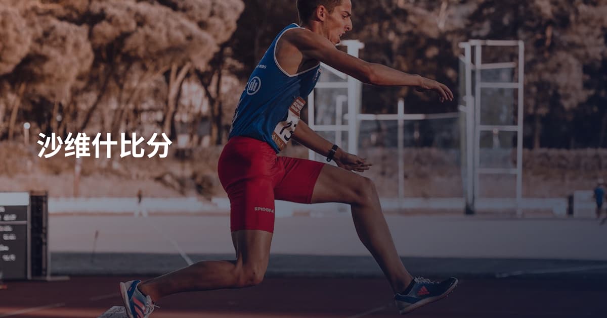 沙维什比分
