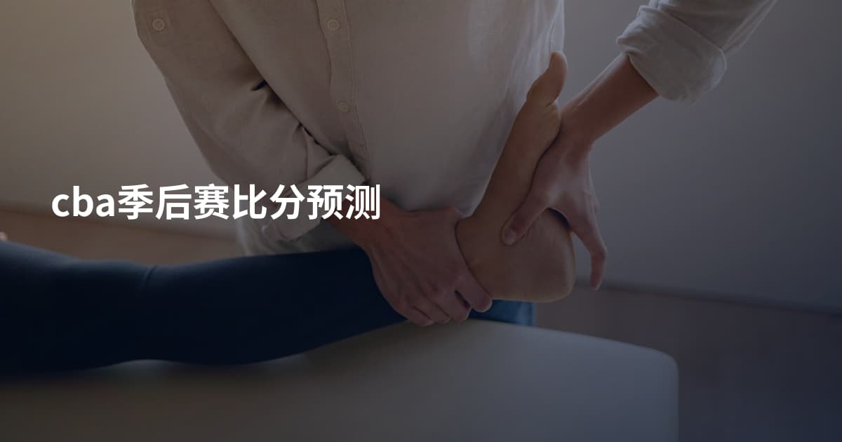 cba季后赛比分预测