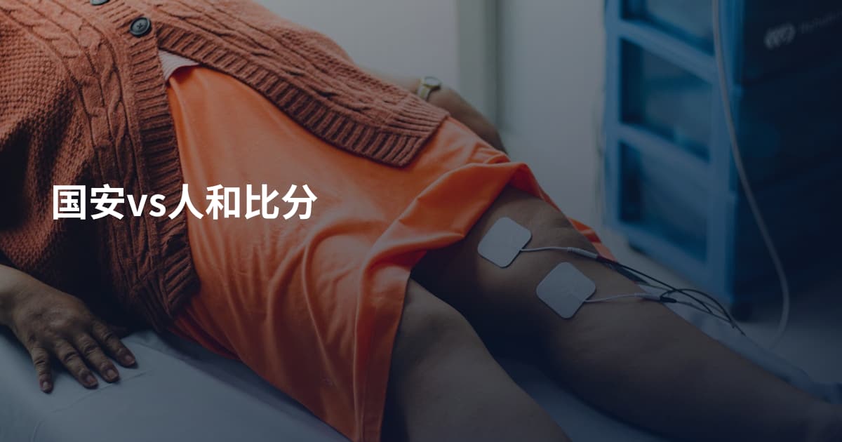 国安vs人和比分