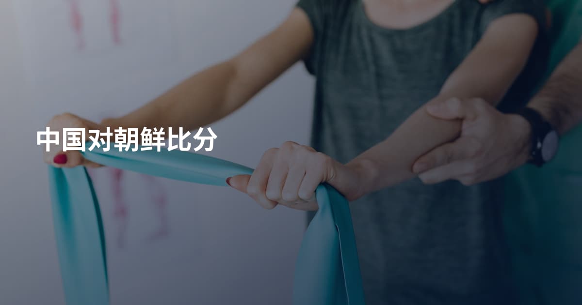 中国对朝鲜比分