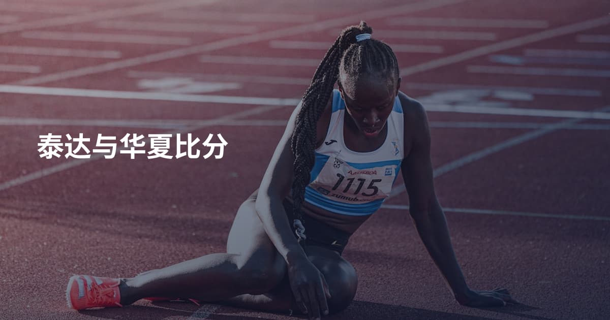 泰达与华夏比分