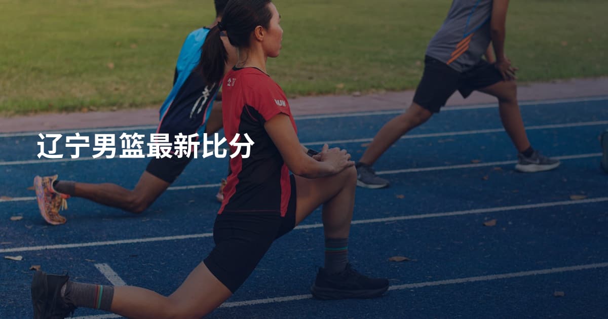 辽宁男篮最新比分