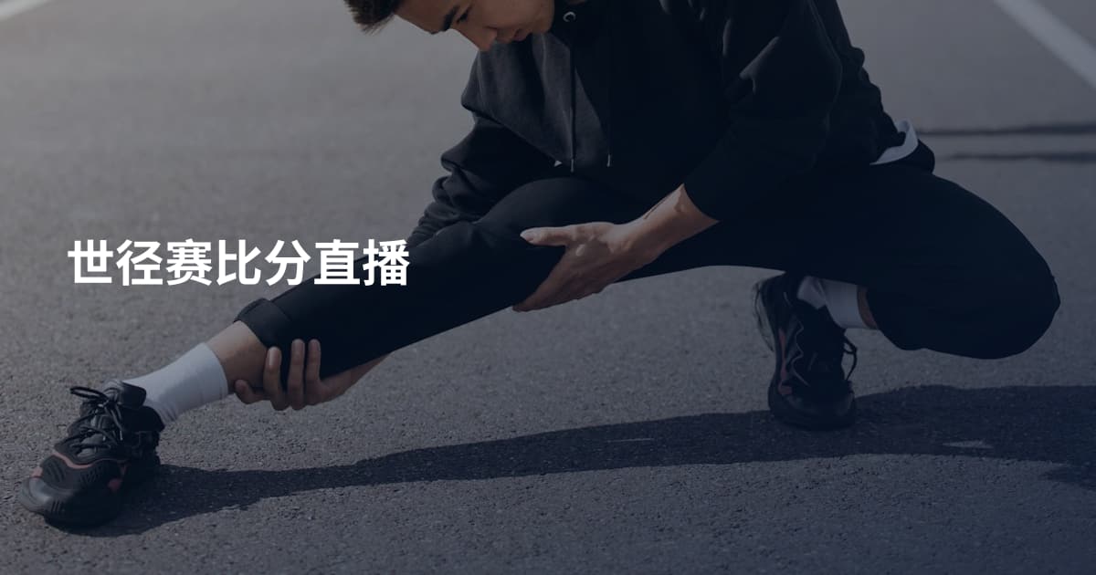 世径赛比分直播
