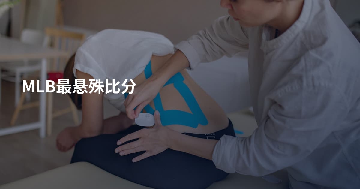 MLB最悬殊比分