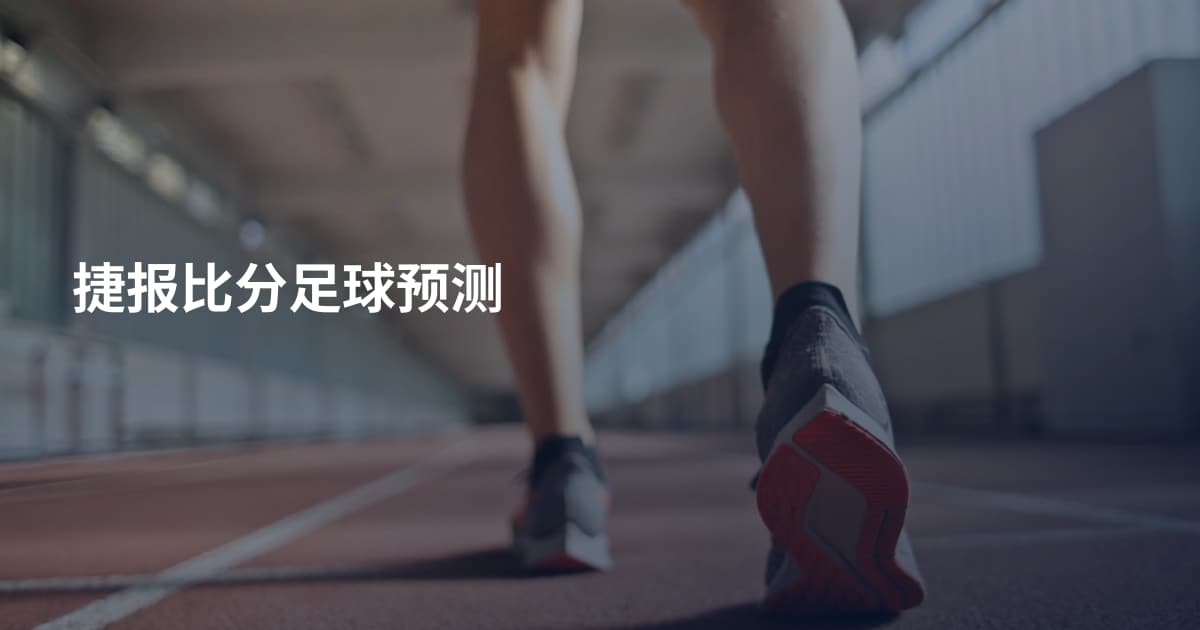 捷报比分足球预测