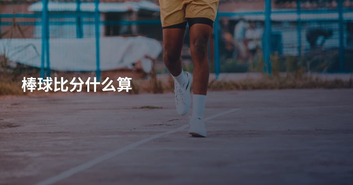 棒球比分什么算