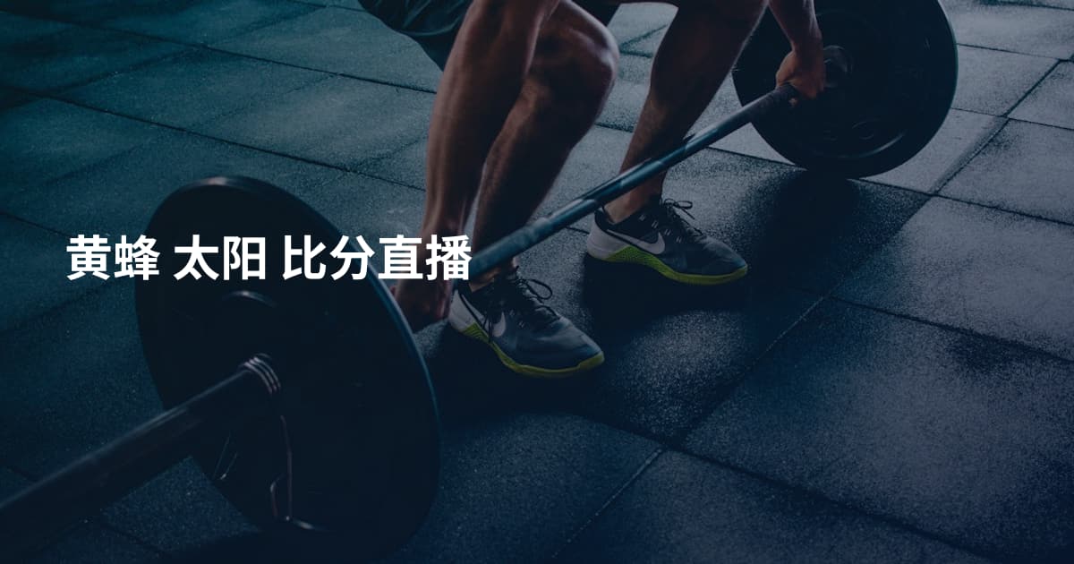 黄蜂 太阳 比分直播