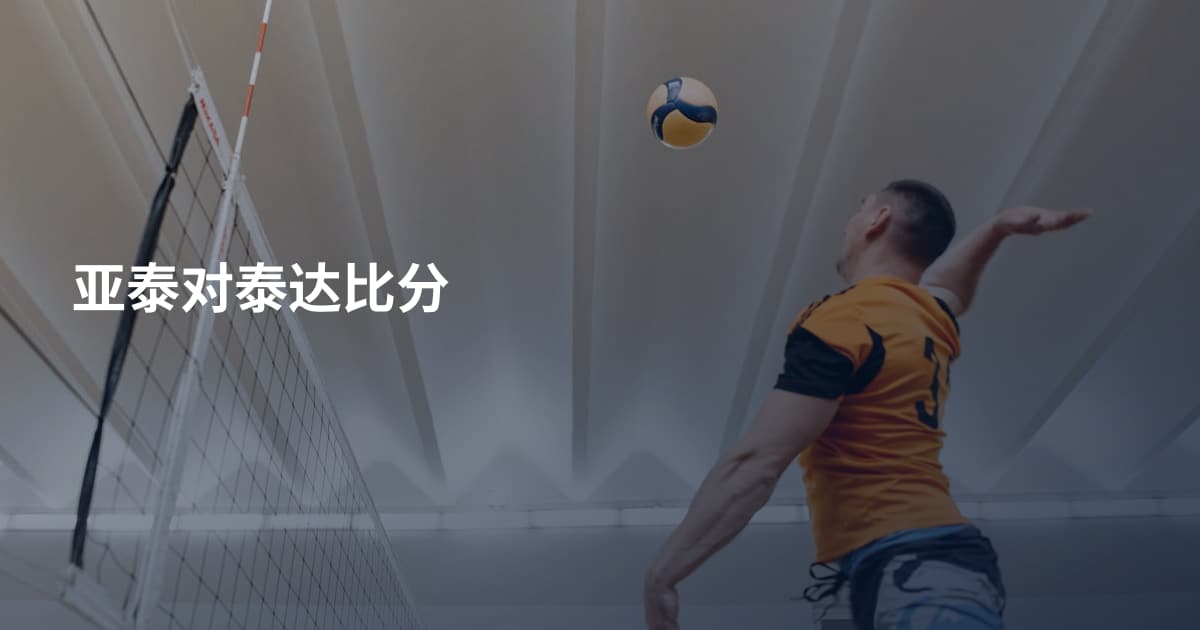 亚泰对泰达比分