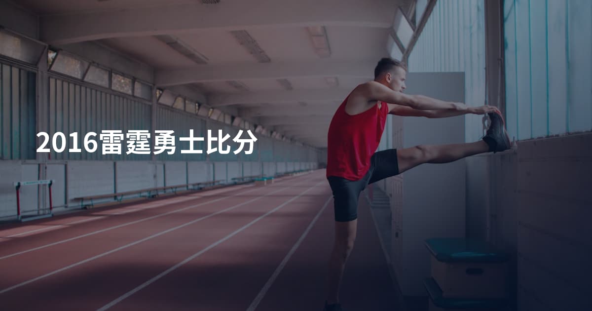 2016雷霆勇士比分