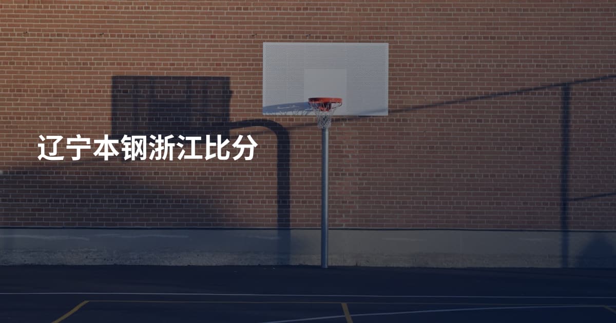 辽宁本钢浙江比分