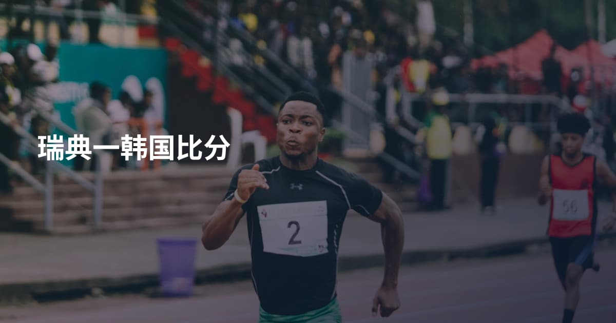 瑞典一韩国比分