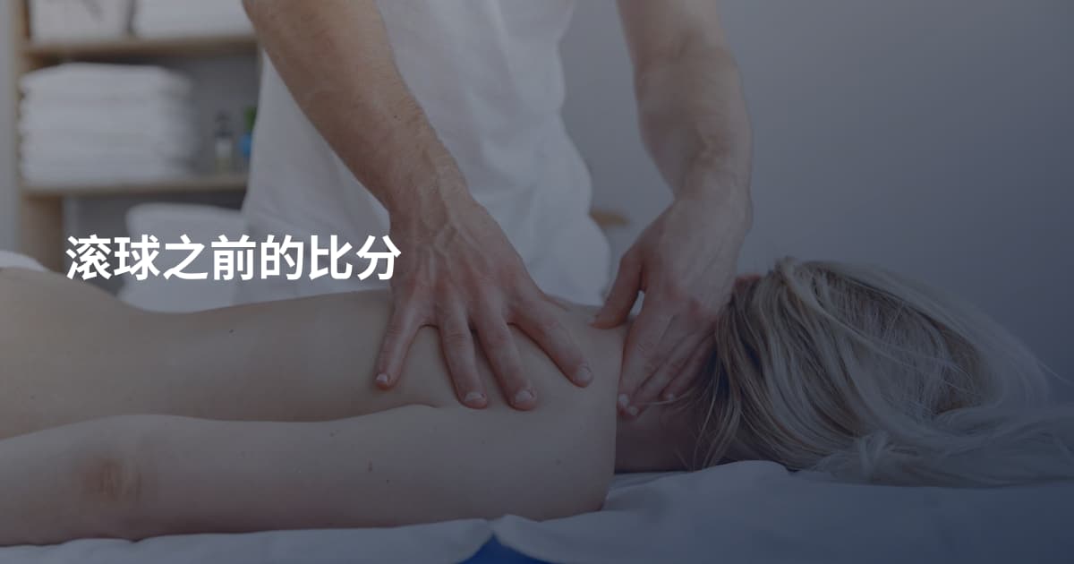滚球之前的比分