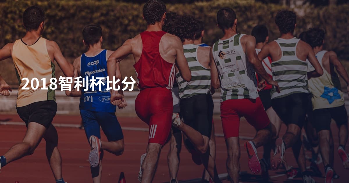 2018智利杯比分