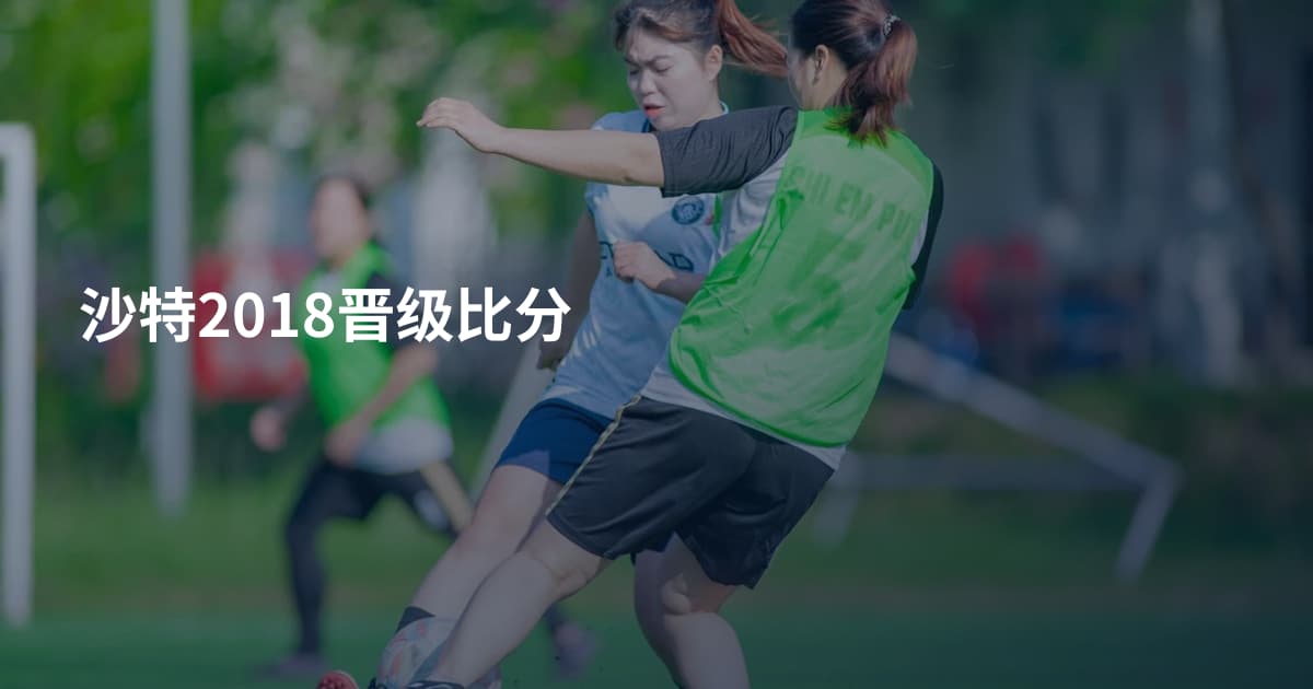 沙特2018晋级比分