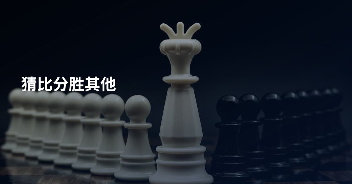 猜比分胜其他