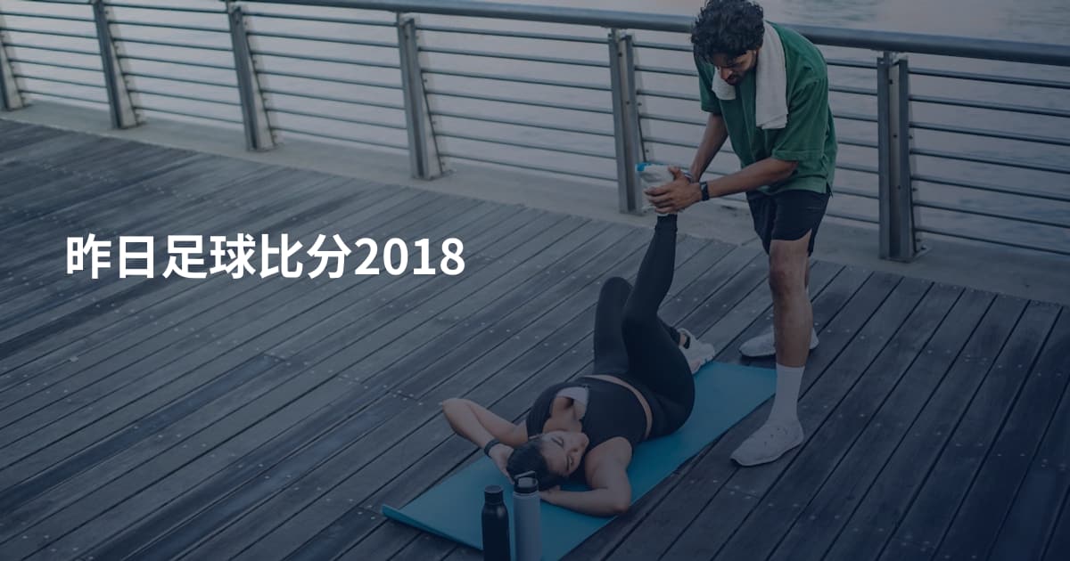 昨日足球比分2018
