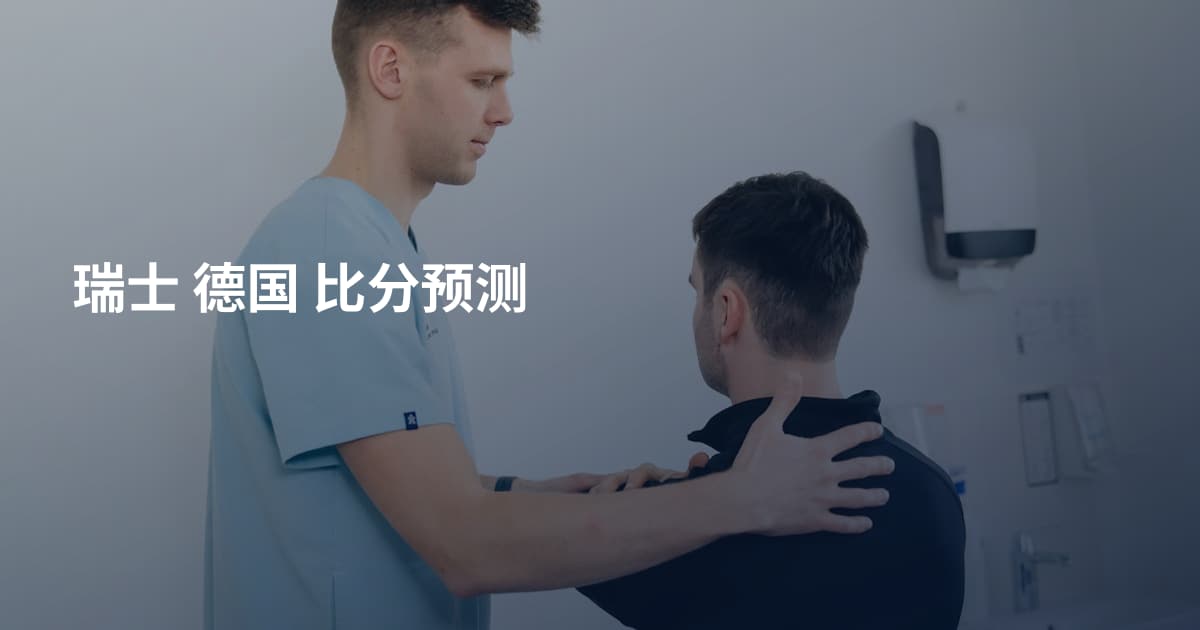瑞士 德国 比分预测