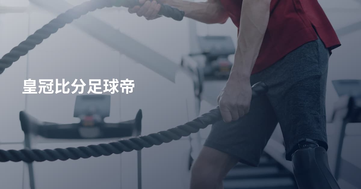 皇冠比分足球帝