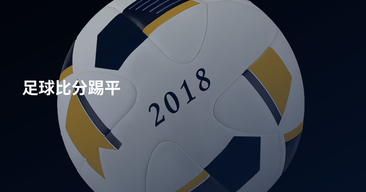 足球比分踢平