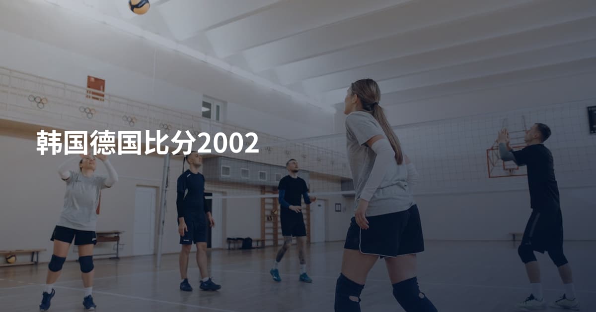 韩国德国比分2002