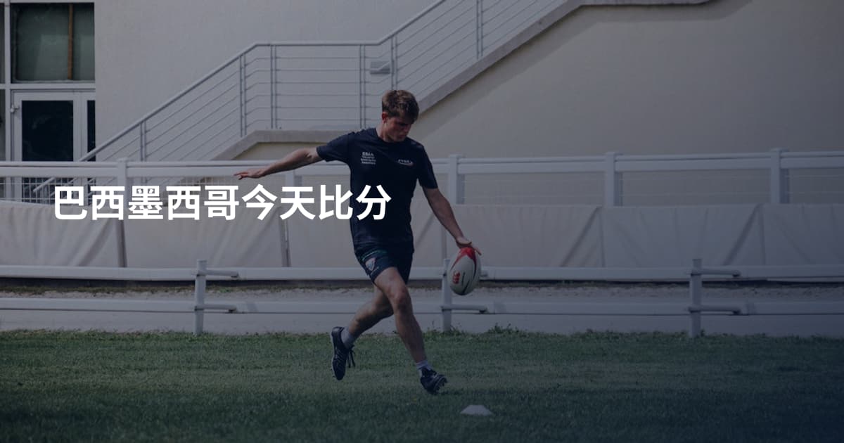 巴西墨西哥今天比分