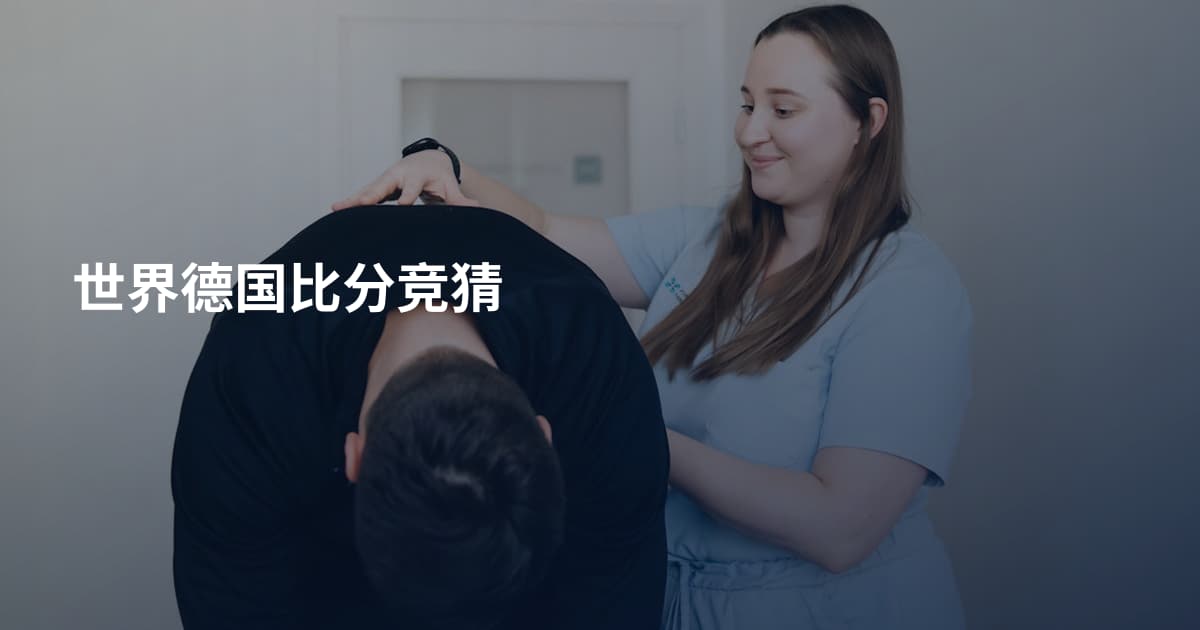 世界德国比分竞猜