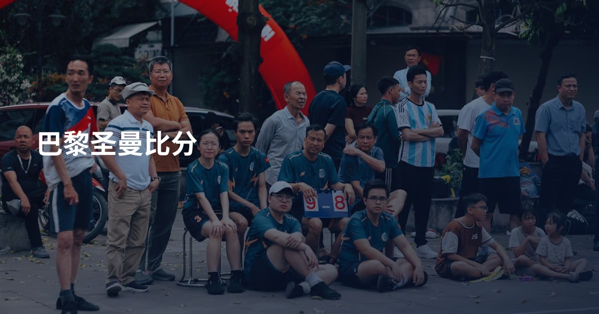 巴黎圣曼比分