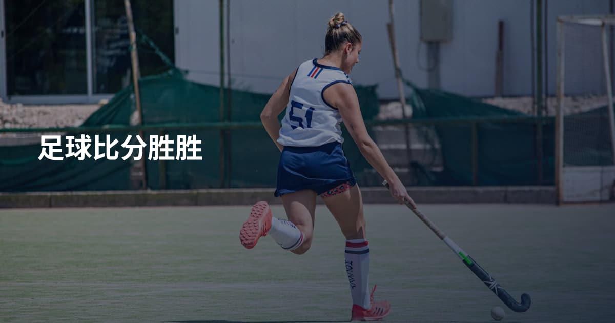 足球比分胜胜