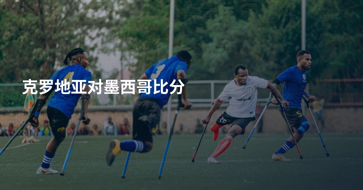 克罗地亚对墨西哥比分