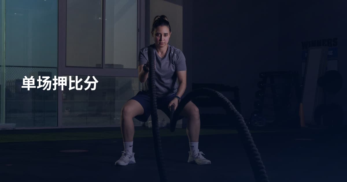 单场押比分