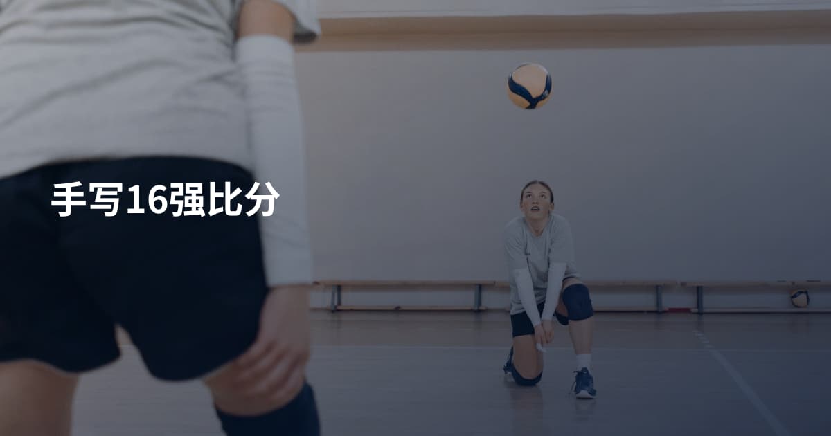 手写16强比分