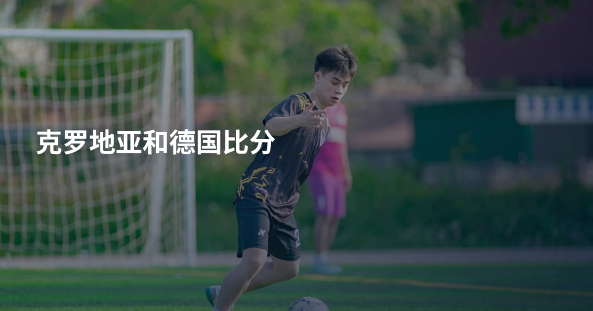 克罗地亚和德国比分