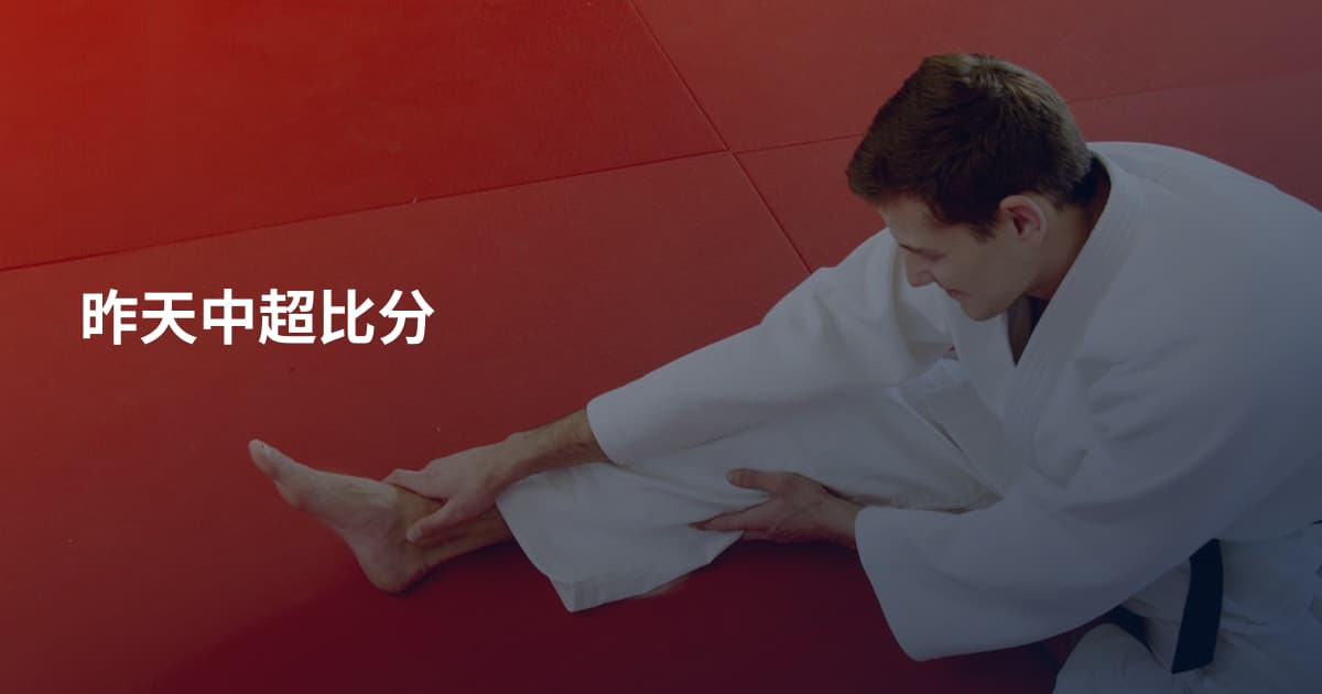 昨天中超比分
