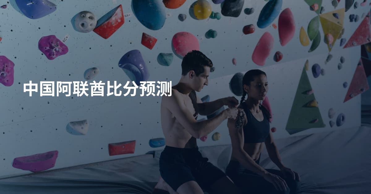 中国阿联酋比分预测