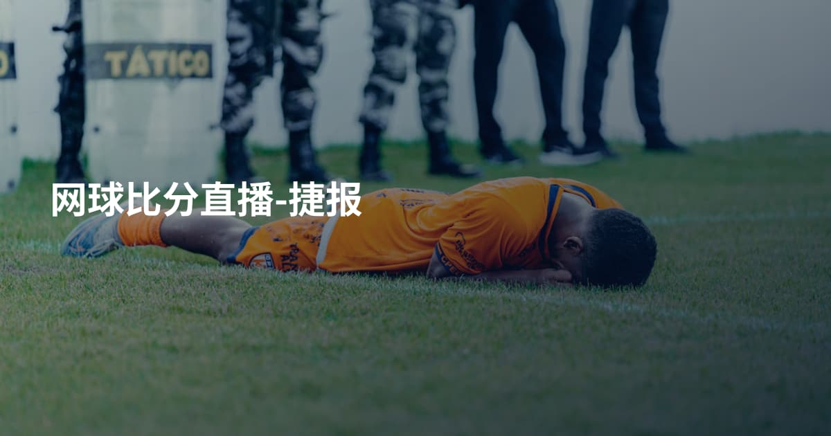 网球比分直播-捷报