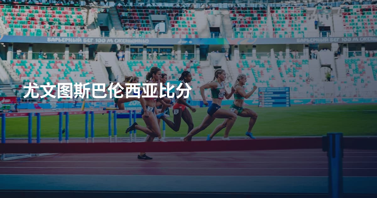 尤文图斯巴伦西亚比分