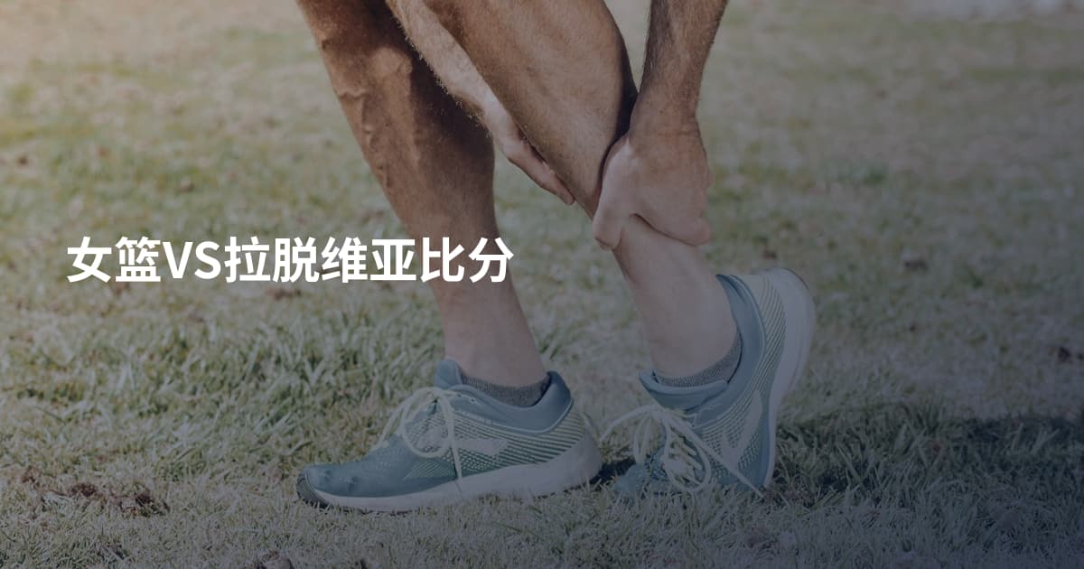 女篮VS拉脱维亚比分