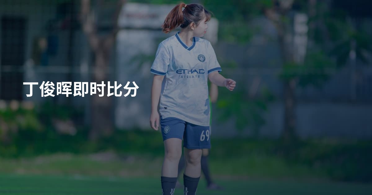 丁俊晖即时比分