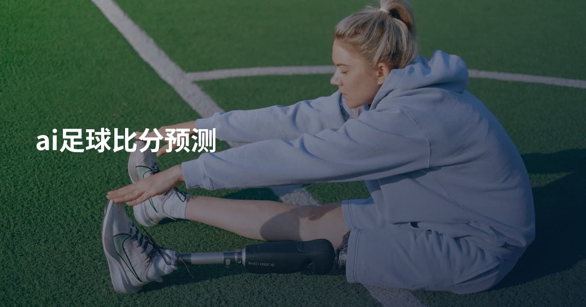 ai足球比分预测