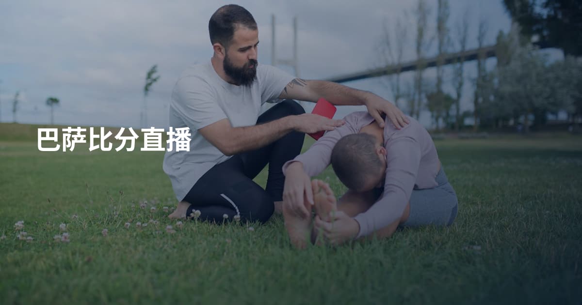 巴萨比分直播