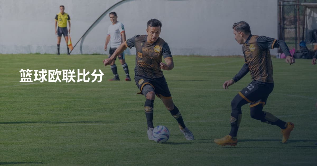 篮球欧联比分