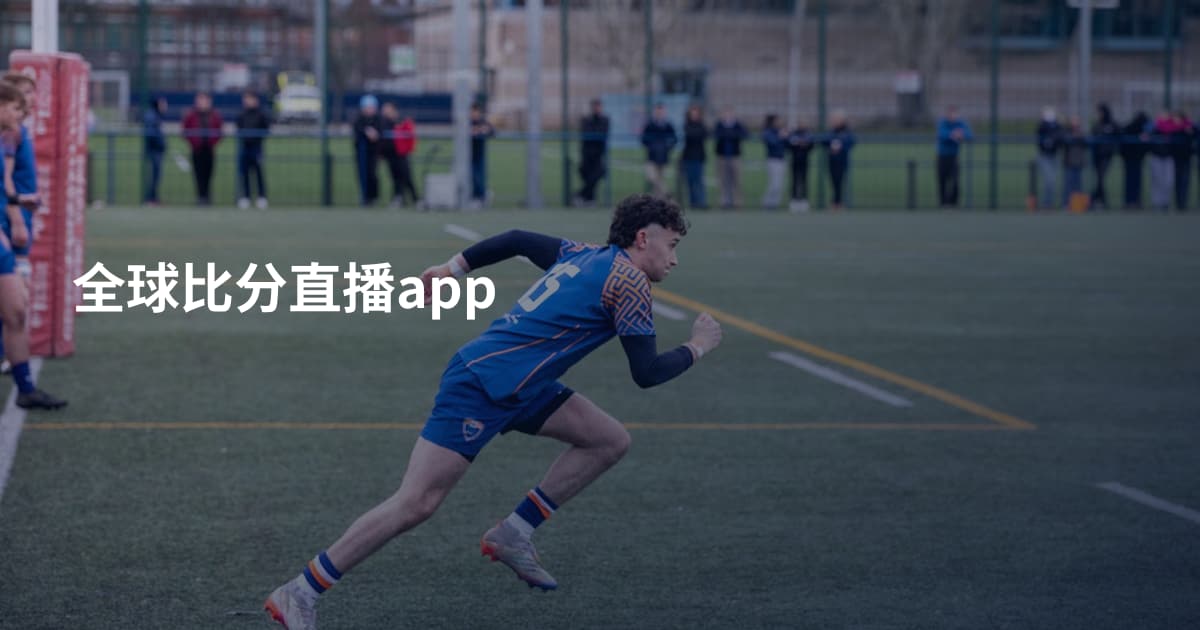 全球比分直播app