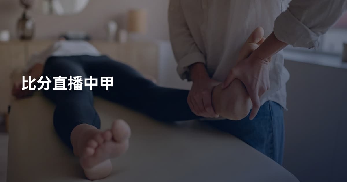 比分直播中甲