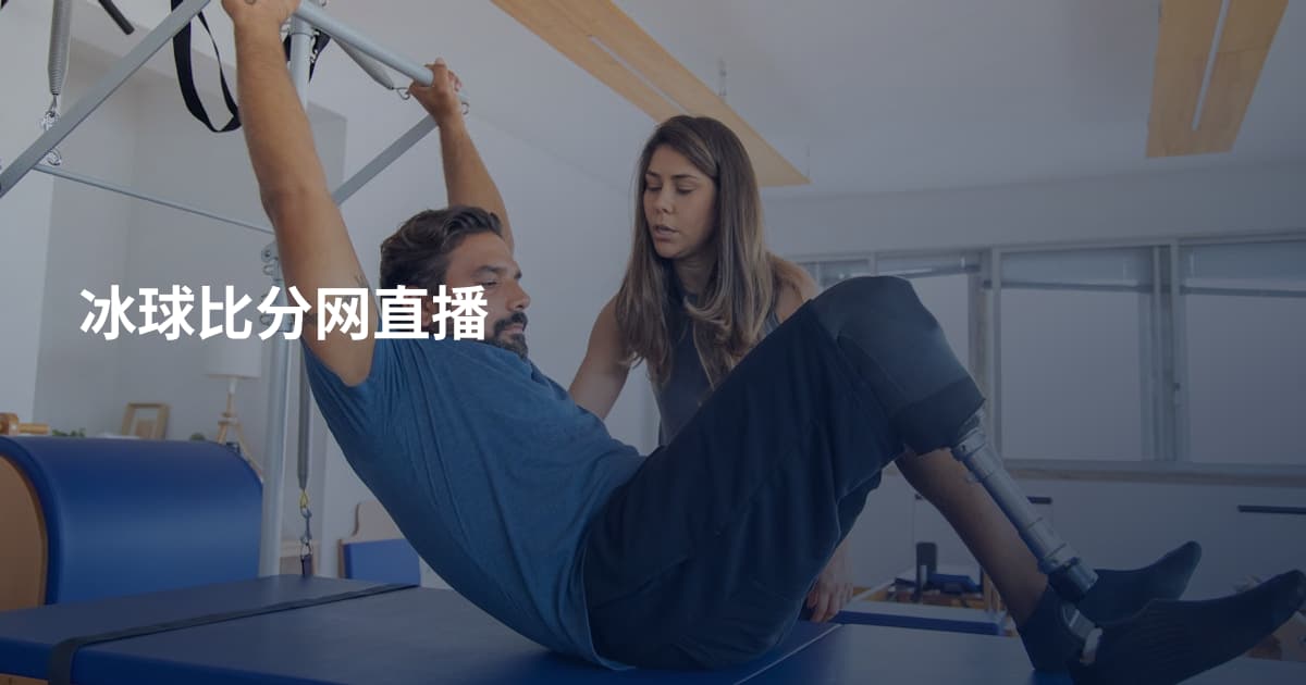 冰球比分网直播