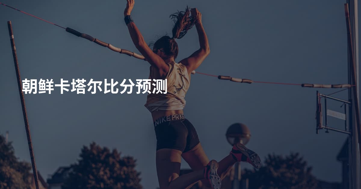 朝鲜卡塔尔比分预测
