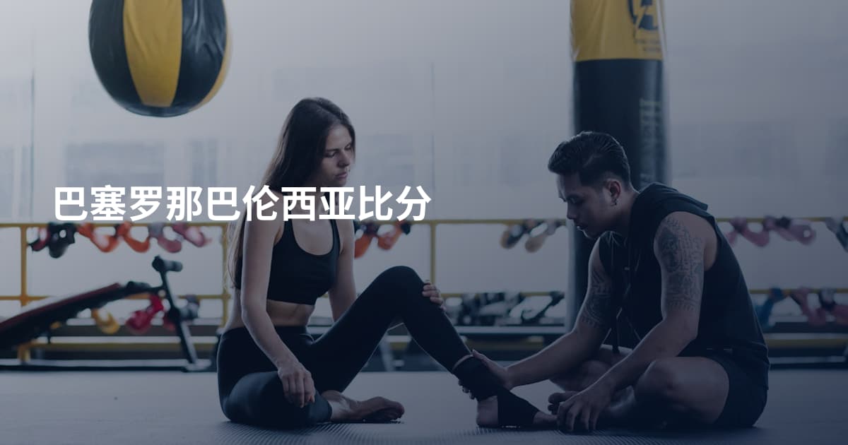 巴塞罗那巴伦西亚比分